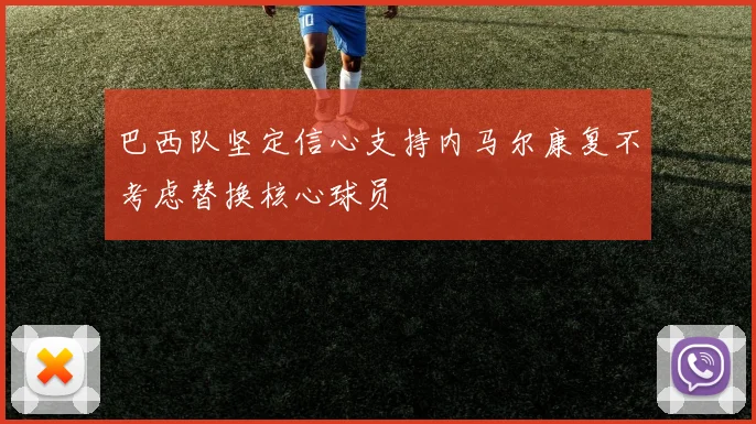 巴西队坚定信心支持内马尔康复不考虑替换核心球员