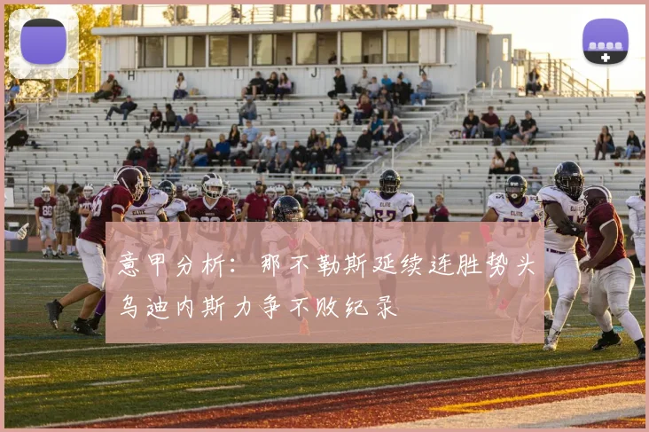 意甲分析：那不勒斯延续连胜势头乌迪内斯力争不败纪录