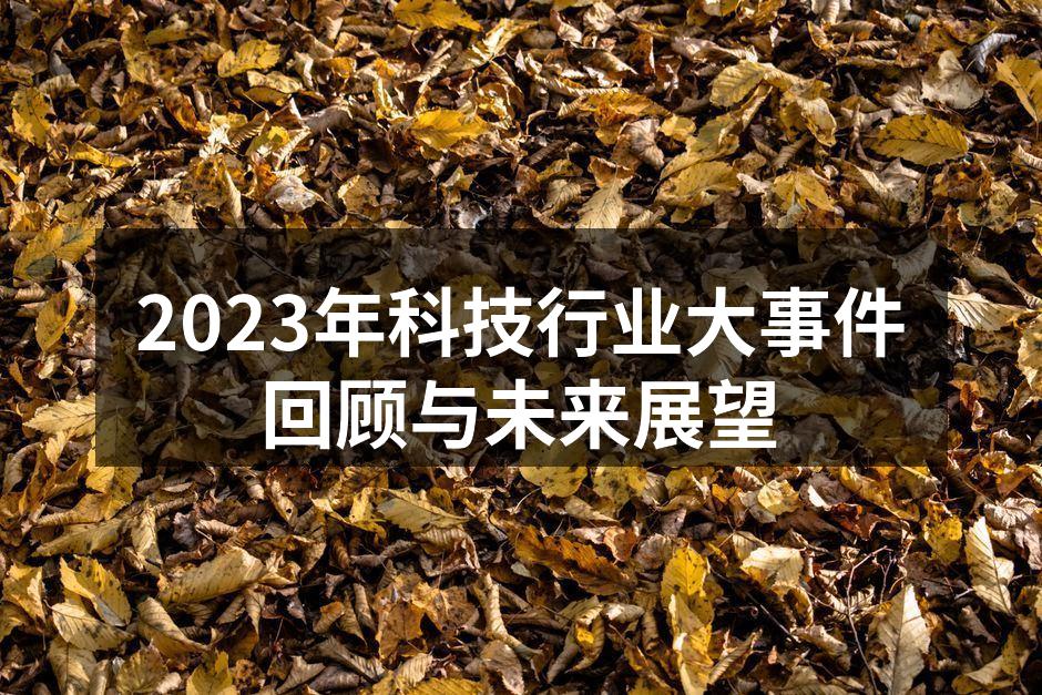 2023年科技行业大事件回顾与未来展望