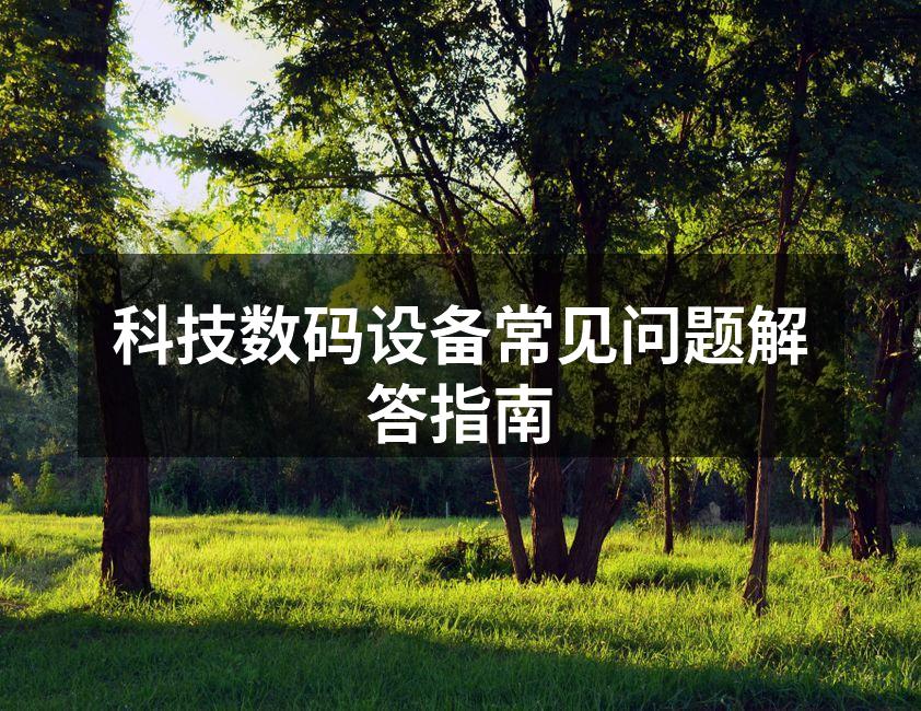 科技数码设备常见问题解答指南